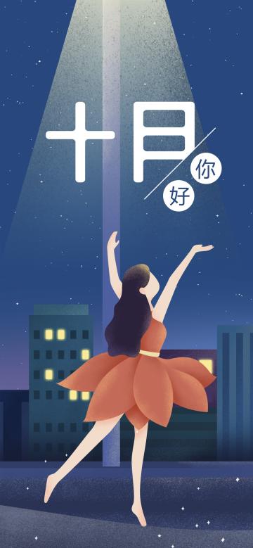 十月你好/翩翩起舞的红裙女孩