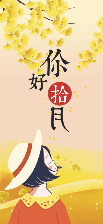 拾月你好:秋意渐浓唯美插画