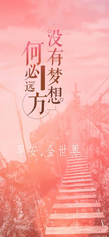 早安/没有梦想,何必远方
