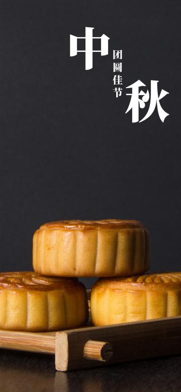 中秋团圆佳节