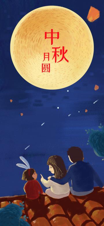 中秋月圆