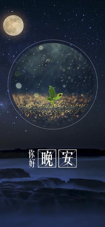 晚安你好/夜深人静,风清气爽