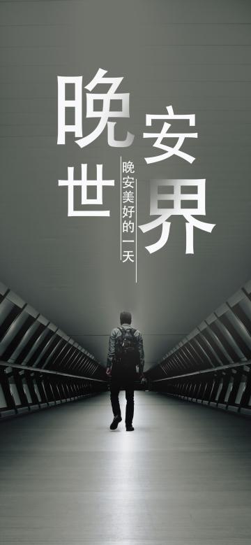 晚安你好/美好的一天