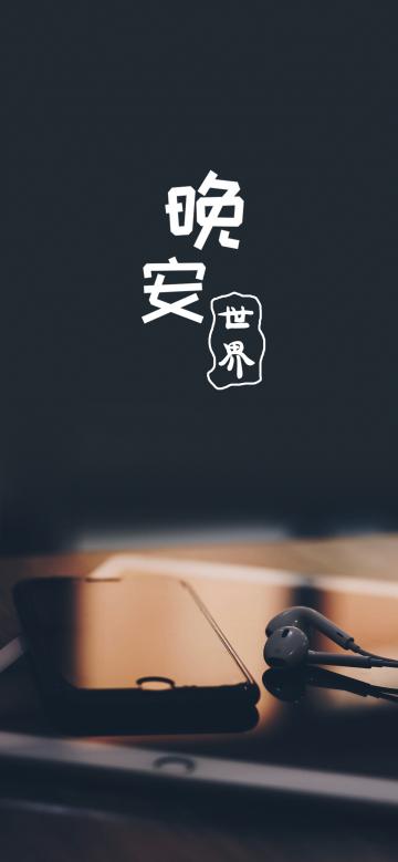 晚安你好/在这平静的夜晚