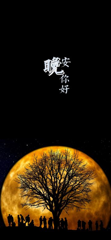 晚安你好/当夜幕笼罩整个大地