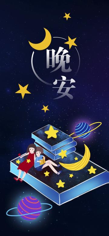 晚安你好/天空月儿圆圆,星星静静闪烁