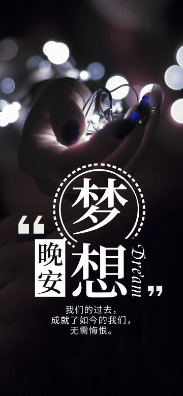 晚安你好/梦想晚安