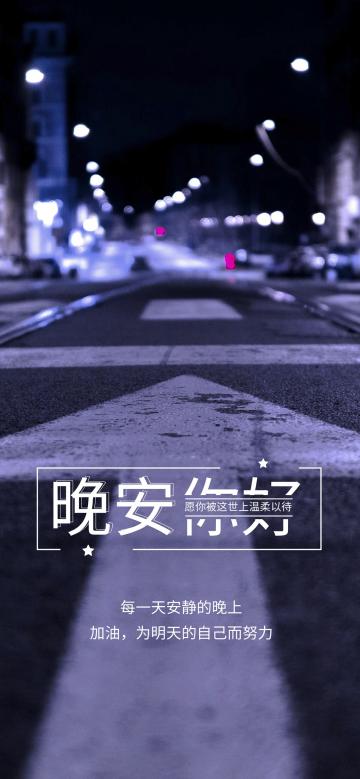 晚安你好/愿你被这世上温柔以待
