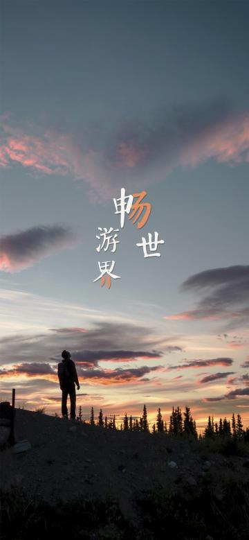 世界旅游日/一颗说走就走的心