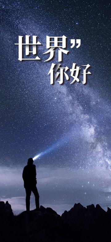 世界旅游日/世界你好