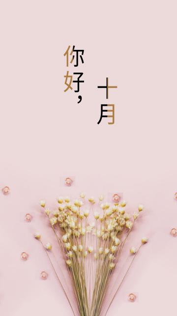 唯美小清新你好十月
