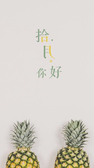 简约小清新十月你好