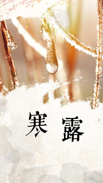 寒露，深秋的寂静
