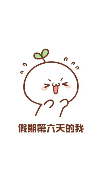 国庆假期第六天的我