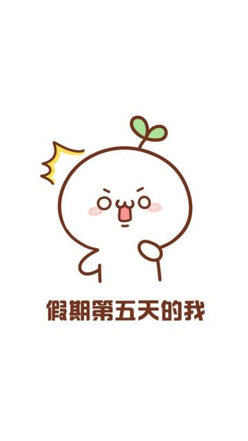 国庆假期第五天的我