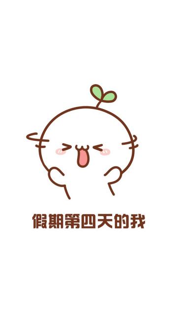国庆假期第四天的我