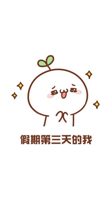 国庆假期第三天的我