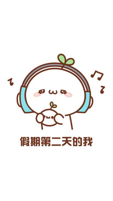 国庆假期第二天的我