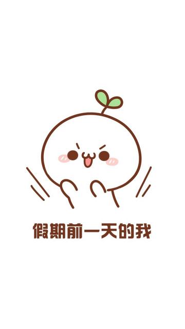 国庆假期前一天的我