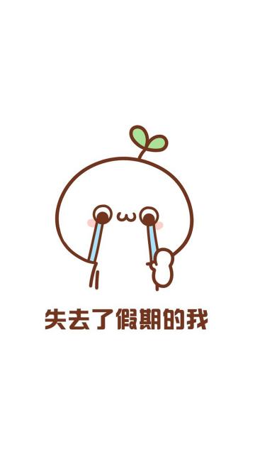 失去了假期的我