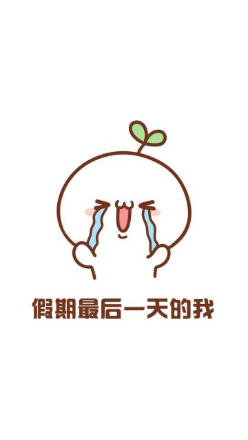 国庆假期最后一天的我