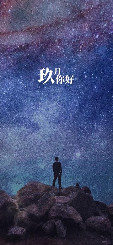玖月你好唯美星空