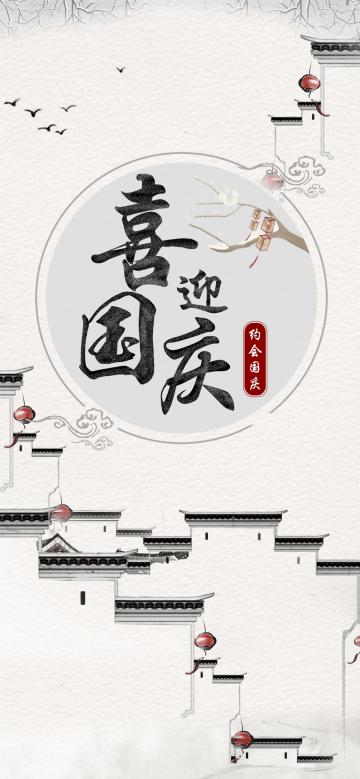 中国古风喜迎国庆节素雅插画