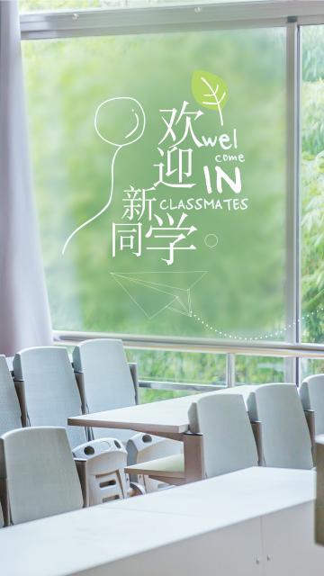 欢迎你,新同学