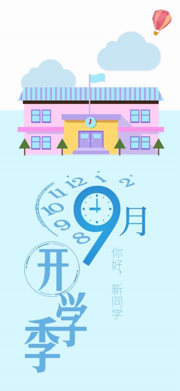 9月开学季小清新插画