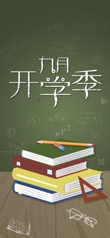 九月开学季