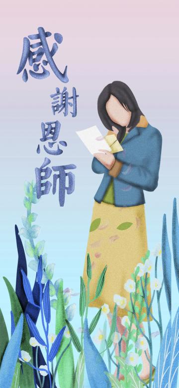 感谢恩师插画