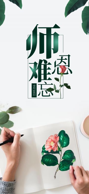 9月10日师恩难忘