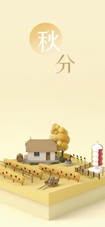 二十四节气秋分C4D简约设计