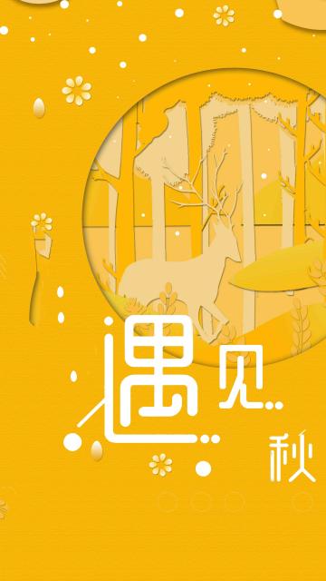 遇见秋天的美好