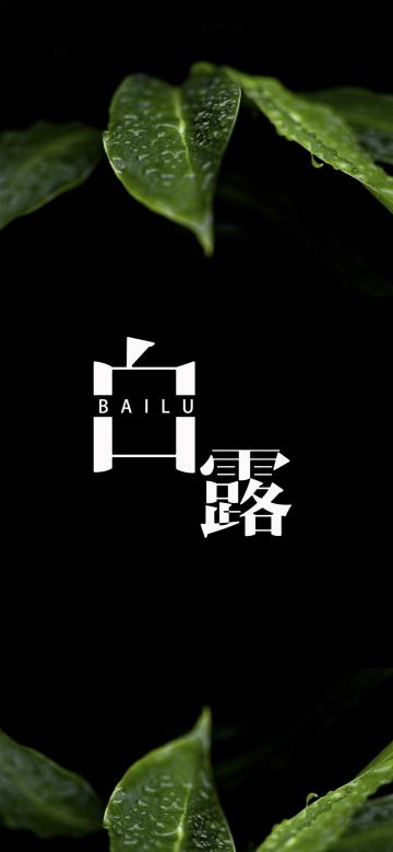 简约清新白露时节