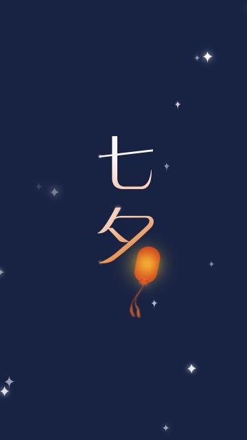 七夕,一份真心送给你