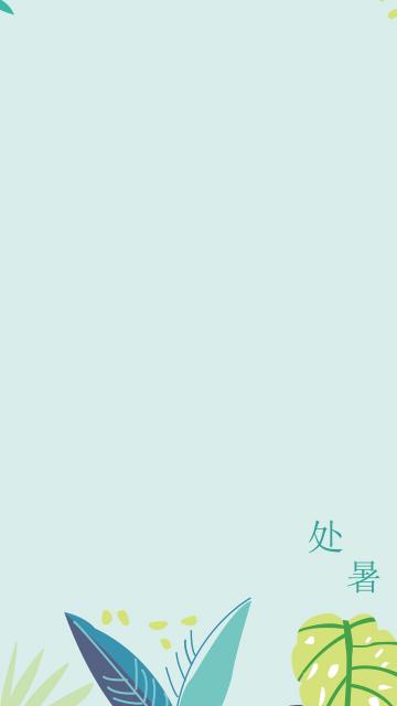 处暑将至