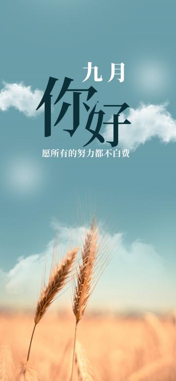 清新简洁九月你好