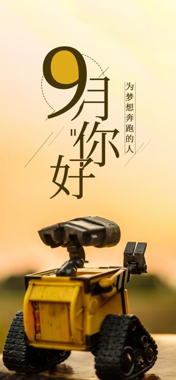 九月你好为梦想奔跑的人