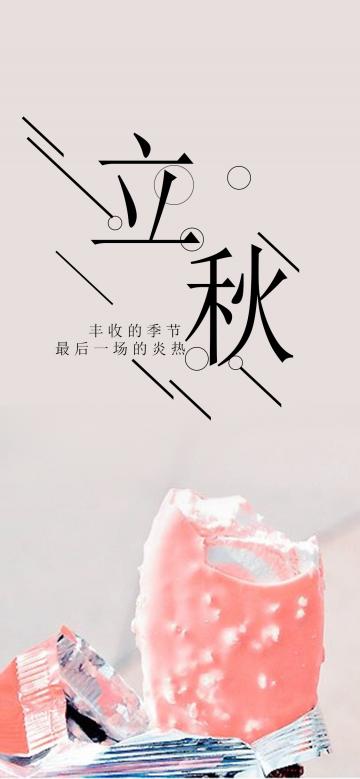 立秋小清新雪糕