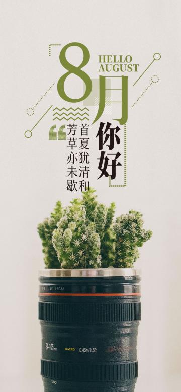 八月你好首夏犹清和