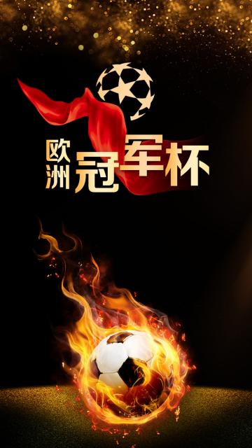 黑金风欧洲冠军杯