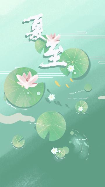 夏至荷塘小清新插画
