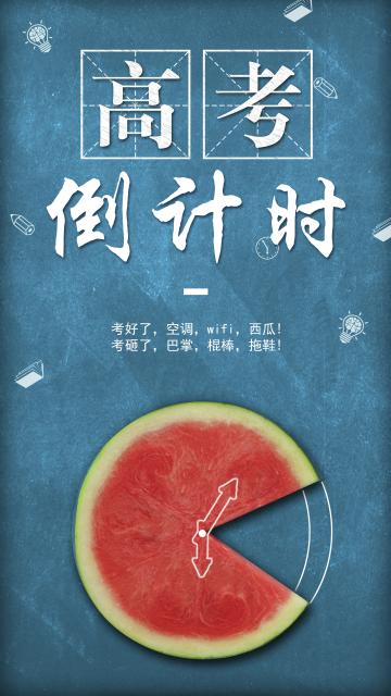 创意高考倒计时西瓜插画