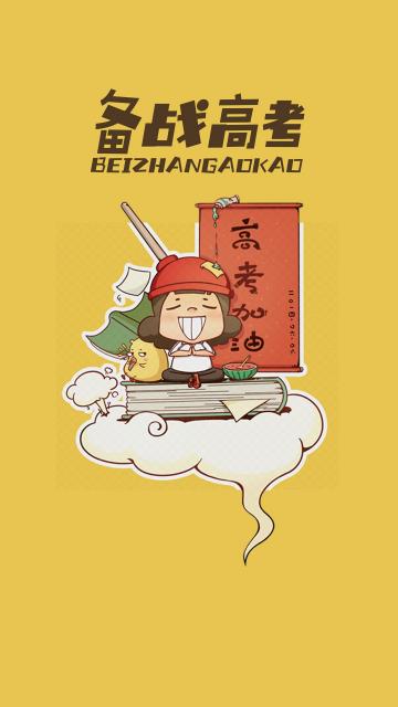 备战高考