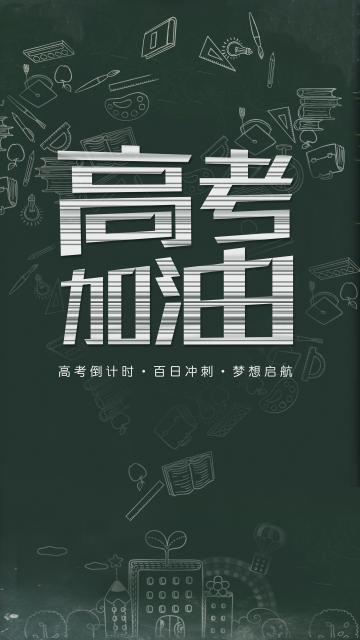文艺风高考加油黑板