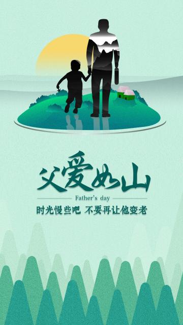 父爱如山