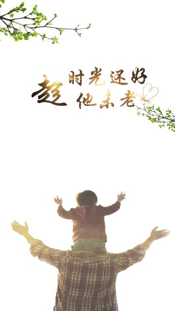 时光还好 趁他未老