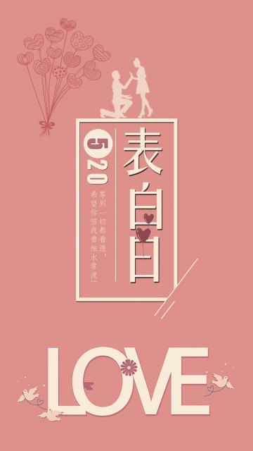 粉色唯美浪漫520表白日