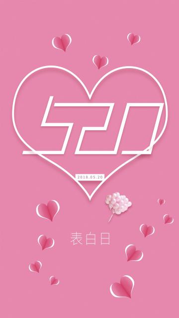 粉色小清新520表白日